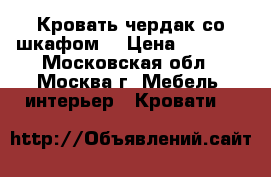 Кровать чердак со шкафом  › Цена ­ 5 000 - Московская обл., Москва г. Мебель, интерьер » Кровати   